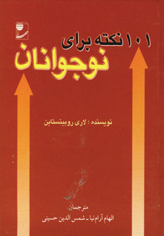 101 نكته براي نوجوانان