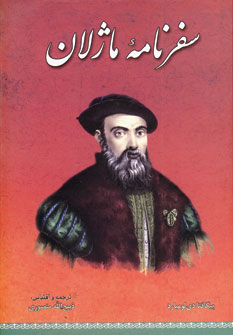 سفرنامه ماژلان