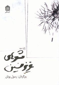 شعرهاي عزيز نسين