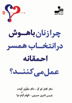 چرا زنان باهوش در انتخاب همسر احمقانه عمل مي كنند؟