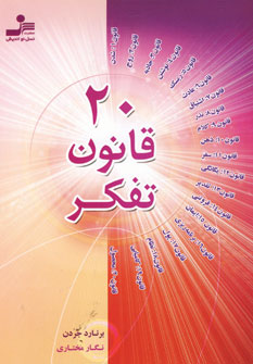 20 قانون تفكر