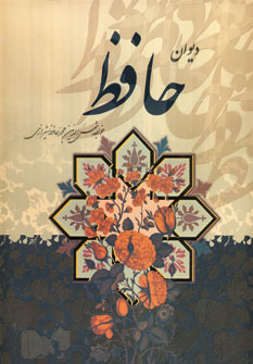ديوان حافظ