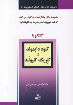 گفتگو با ميليونرها 9(كلود دايموند و كنريك كليولند)