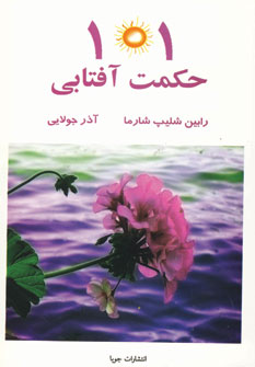 101 حكمت آفتابي