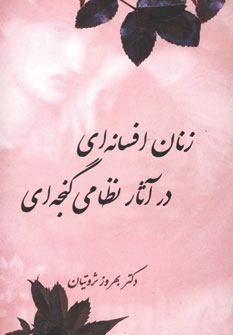 زنانه افسانه اي در آثار نظامي گنجه اي