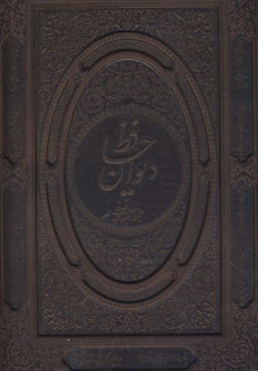 ديوان حافظ فلسفي