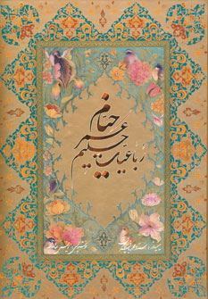 رباعيات خيام بدون مينياتور