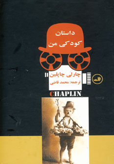 داستان كودكي من