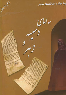 سالهاي دسيسه و زهر