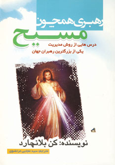 رهبري،همچون مسيح