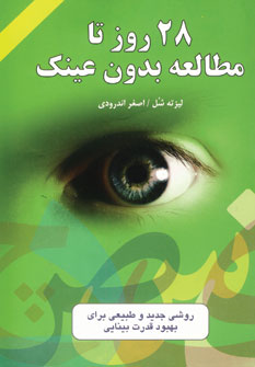 28 روز تا مطالعه بدون عينك