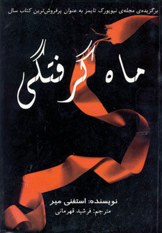ماه گرفتگي