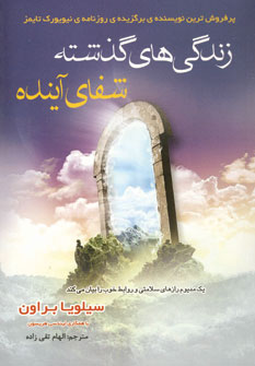 زندگي گذشته شفاي آينده