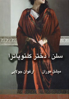 سلن،دختر كلئوپاترا