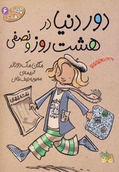 جودي دمدمي6 (دور دنيا در هشت روز و نصفي)