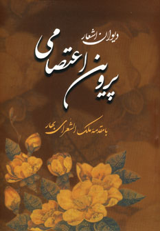 ديوان اشعار پروين اعتصامي (باقاب)