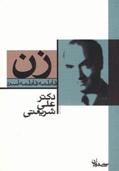 زن فاطمه فاطمه است