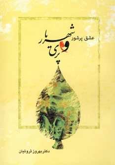 عشق پر شور شهريار و پري