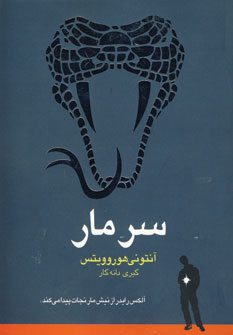 سرمار