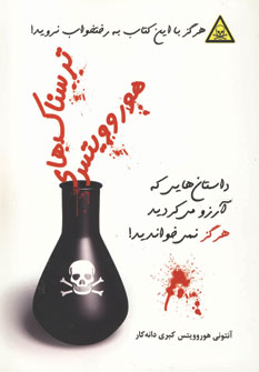 ترسناك هاي هوروويتس