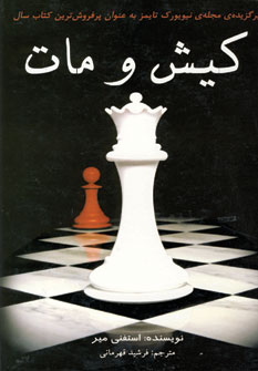 كيش ومات (زركوب)