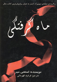 ماه گرفتگي