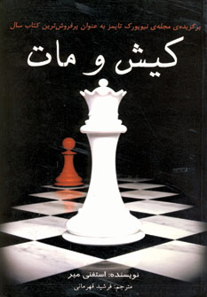 كيش ومات (شوميز)