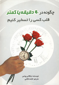 چگونه در 90دقيقه ياكمتر ازآن قلب كسي راتسخيركنيم