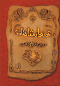 پك قصه هاي شاهنامه (3جلدي،