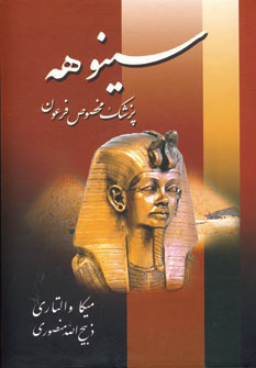 سينوهه