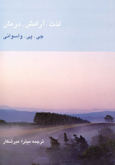 لذت،آرامش،درمان
