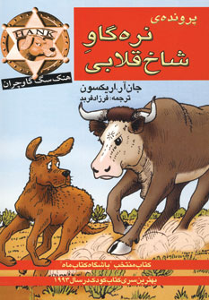 پرونده ي نره گاو شاخ قلابي