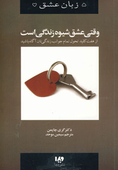 پنج زبان عشق 7 (وقتي عشق شيوه زندگي است)