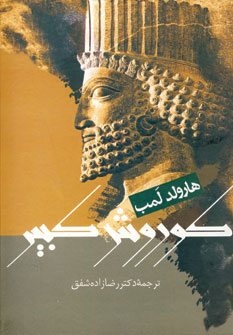 كوروش كبير