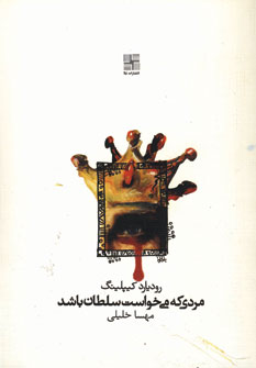 مردي كه مي خواست سلطان باشد