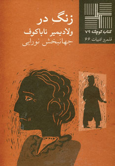 كتاب كوچك79 (زنگ در)