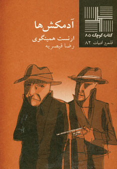 كتاب كوچك85 (آدمكش ها)
