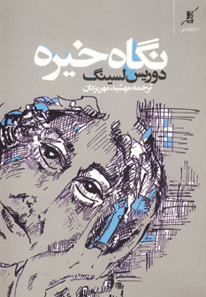 نگاه خيره