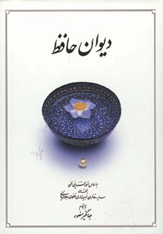 ديوان حافظ (جيبي،باقاب نرم)