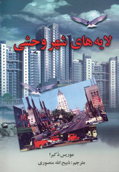 لايه هاي شهر وحشي