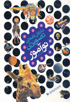 دانش نامه ي تصويري نوآموز (باقاب)