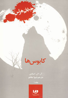 خيابان هراس1(كابوس)