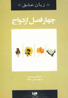 پنج زبان عشق 8 (چهار فصل ازدواج)