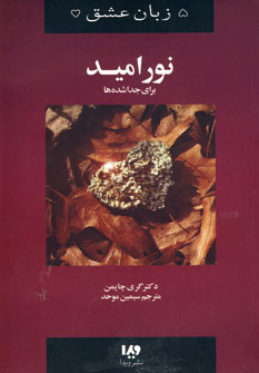پنج زبان عشق 9 (نوراميد)
