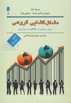 مشكل گشايي گروهي (2زبانه)