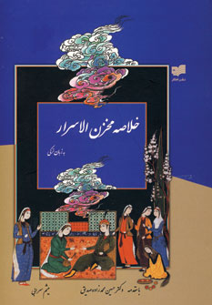 خلاصه مخزن الاسرار به زبان تركي
