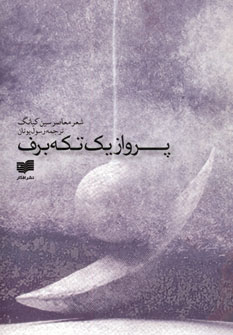 پرواز يك تكه برف