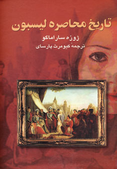 تاريخ محاصره ليسبون