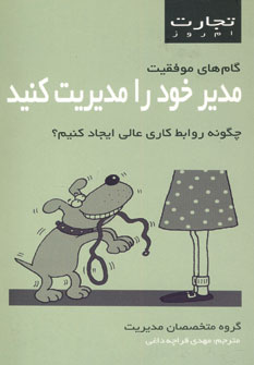 تجارت امروز(مدير خود را مديريت كنيد)