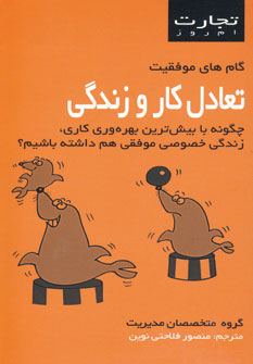 تجارت امروز(تعادل كار و زندگي)